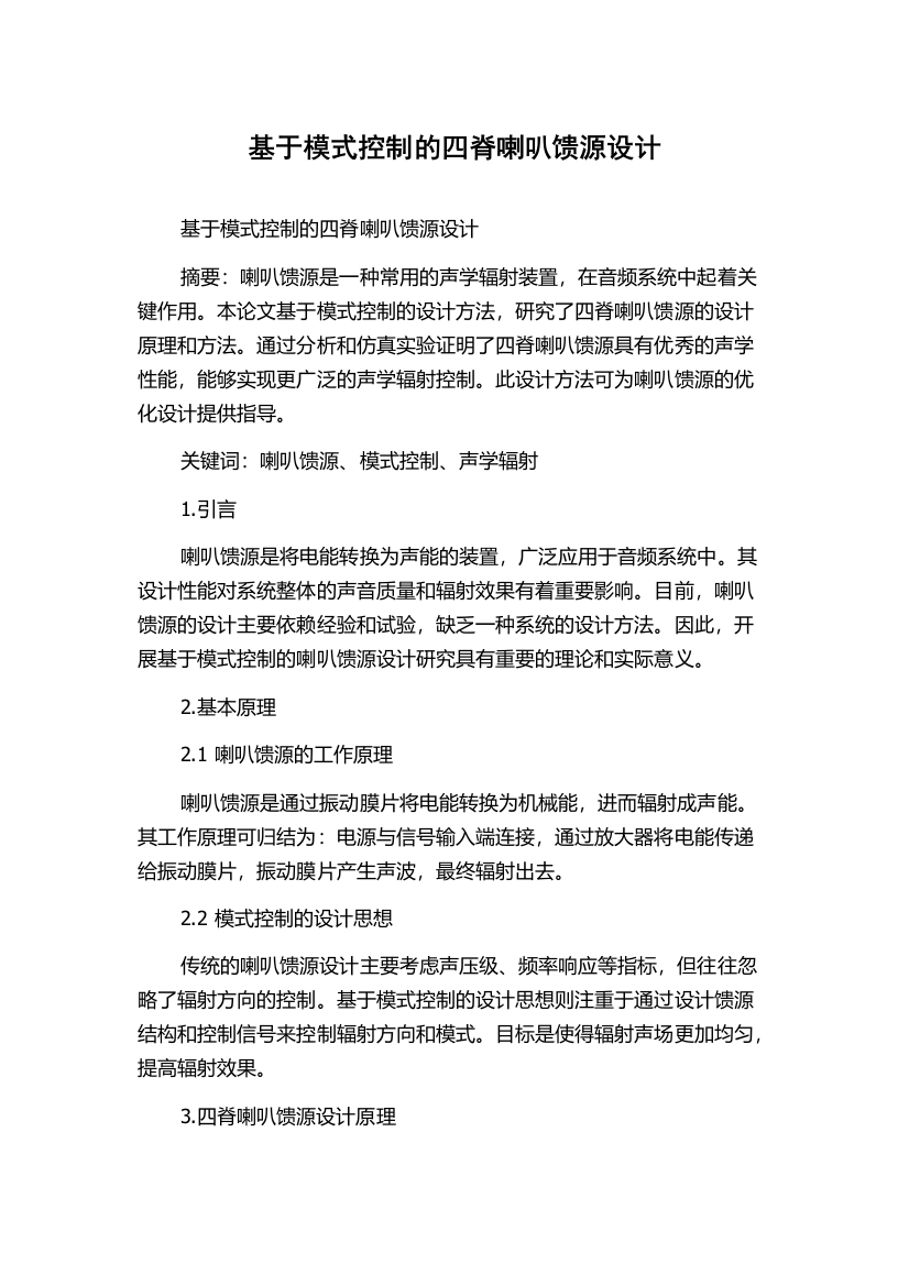 基于模式控制的四脊喇叭馈源设计