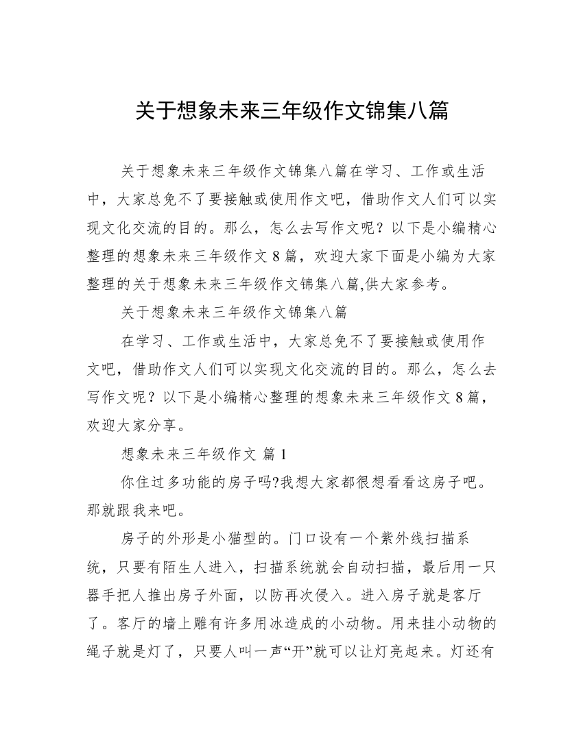 关于想象未来三年级作文锦集八篇