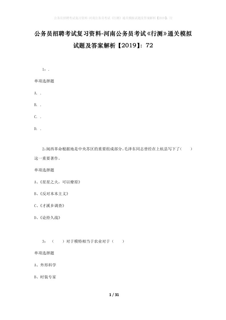 公务员招聘考试复习资料-河南公务员考试行测通关模拟试题及答案解析201972_2