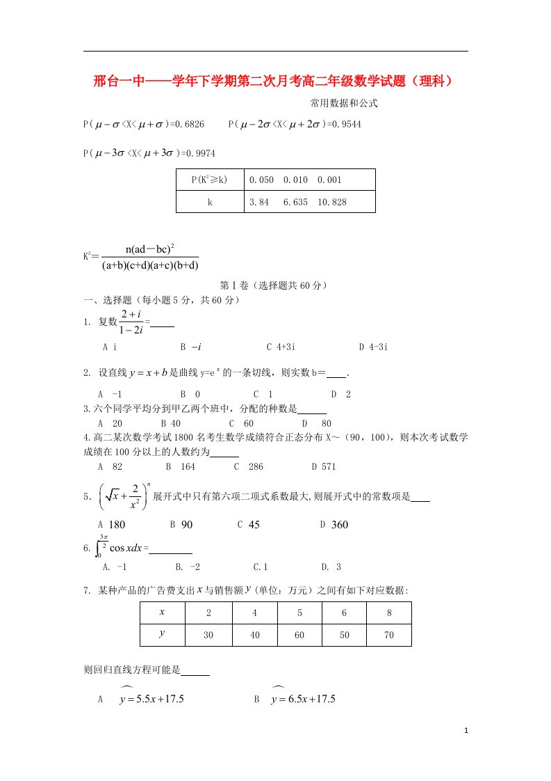 河北省邢台一中高二数学下学期第二次月考试题