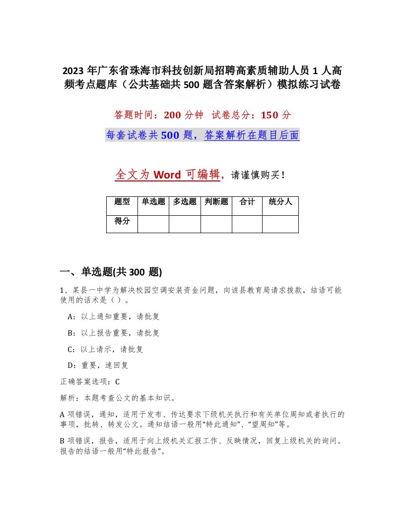 2023年广东省珠海市科技创新局招聘高素质辅助人员1人高频考点题库公共基础共500题含答案解析模拟练习试卷