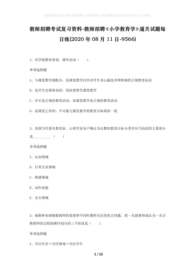 教师招聘考试复习资料-教师招聘小学教育学通关试题每日练2020年08月11日-9566