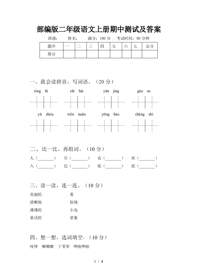 部编版二年级语文上册期中测试及答案