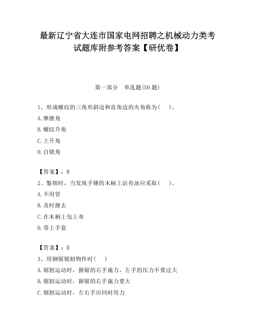 最新辽宁省大连市国家电网招聘之机械动力类考试题库附参考答案【研优卷】