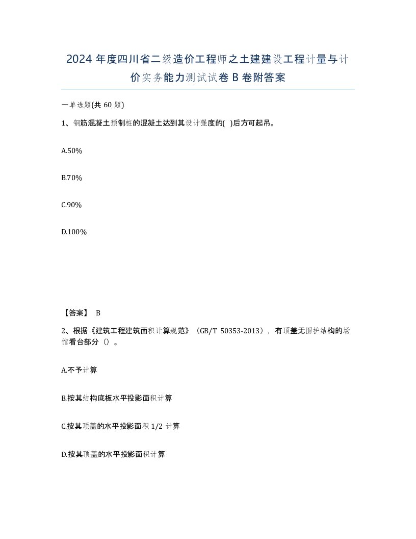 2024年度四川省二级造价工程师之土建建设工程计量与计价实务能力测试试卷B卷附答案