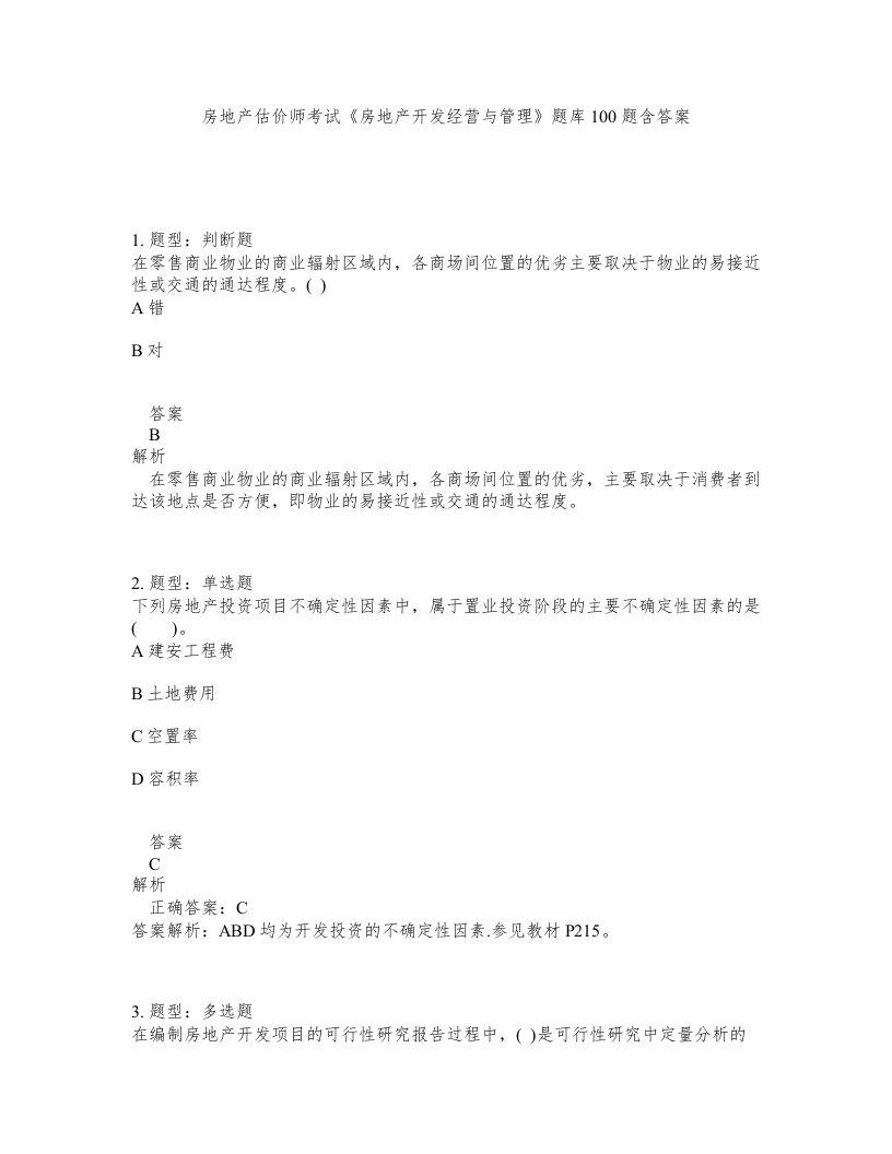 房地产估价师考试房地产开发经营与管理题库100题含答案测验42版