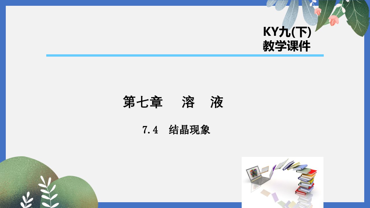 九年级化学下册第七章溶液7.4结晶现象ppt课件新版粤教版