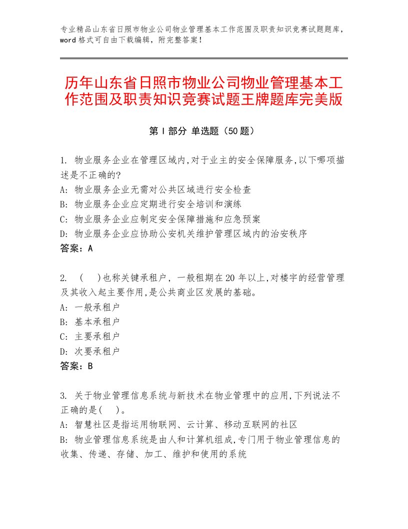 历年山东省日照市物业公司物业管理基本工作范围及职责知识竞赛试题王牌题库完美版