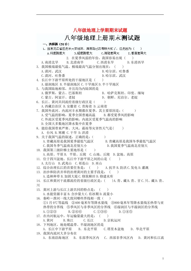 辽宁省沈阳市第四十五中学八级地理上学期期末试题（无答案）