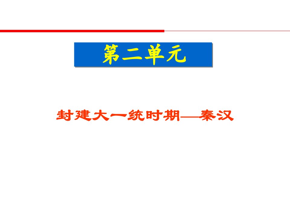 历史高考总复习秦汉部分中国古代史市公开课一等奖省名师优质课赛课一等奖课件