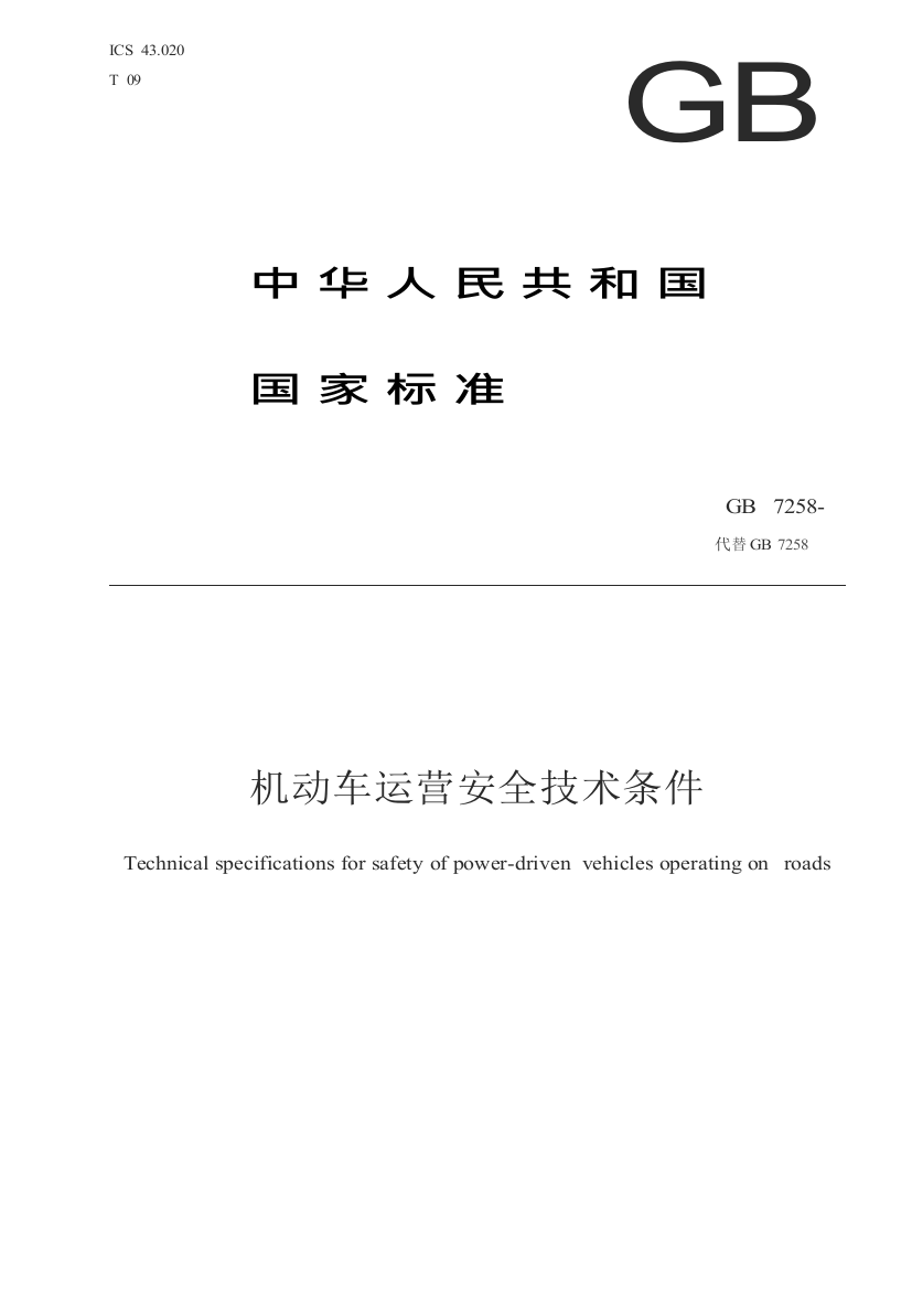 机动车运行安全关键技术条件