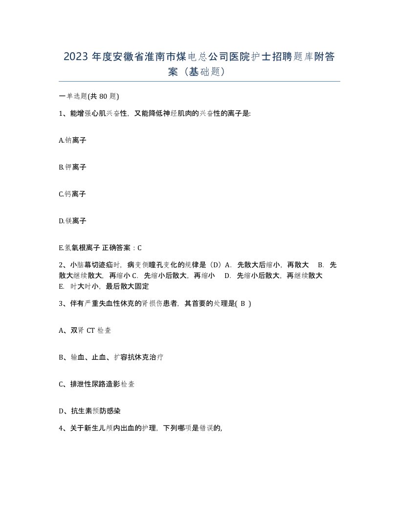 2023年度安徽省淮南市煤电总公司医院护士招聘题库附答案基础题