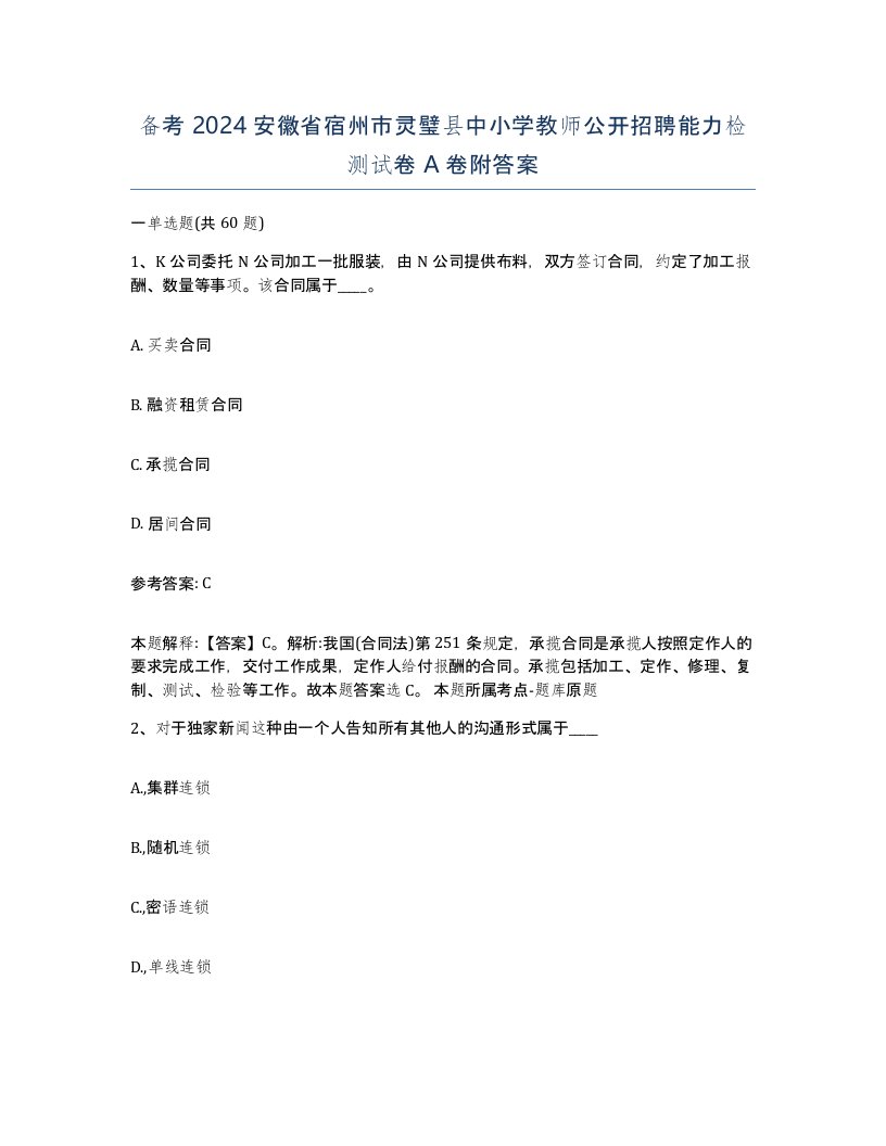 备考2024安徽省宿州市灵璧县中小学教师公开招聘能力检测试卷A卷附答案