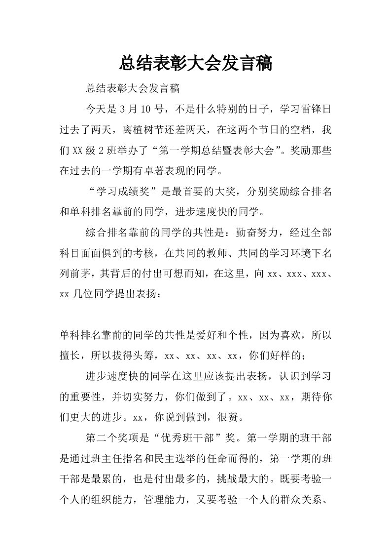 总结表彰大会发言稿