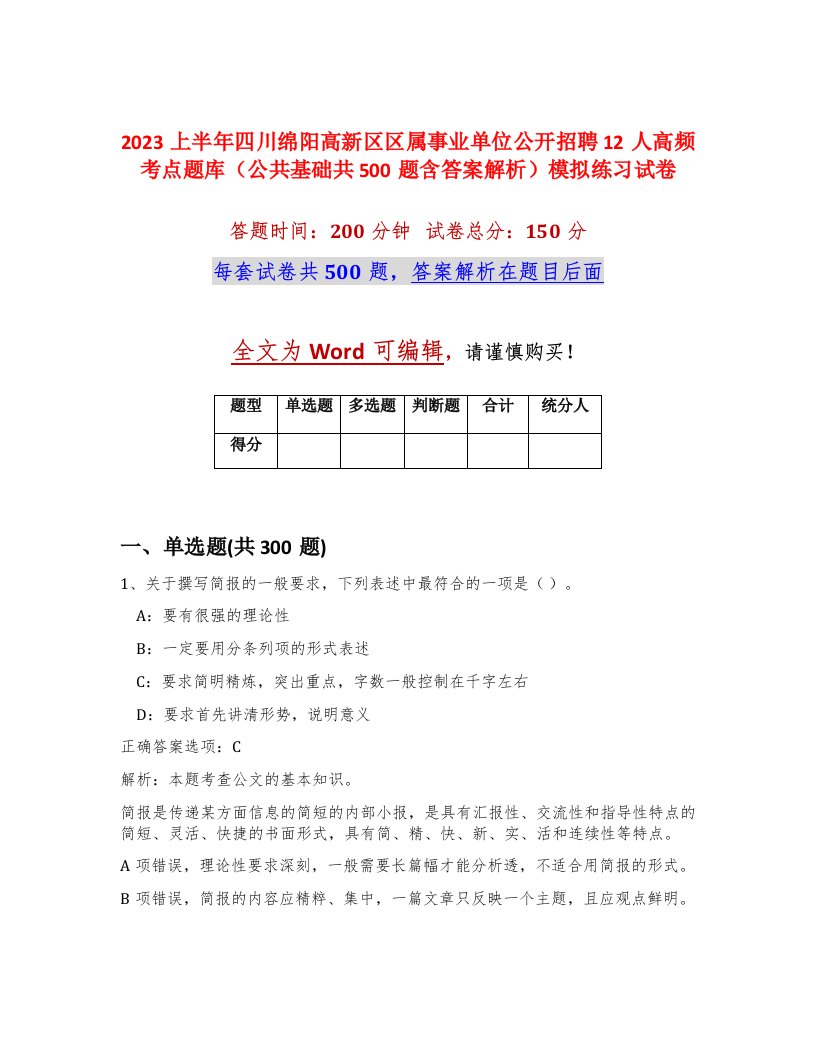 2023上半年四川绵阳高新区区属事业单位公开招聘12人高频考点题库公共基础共500题含答案解析模拟练习试卷