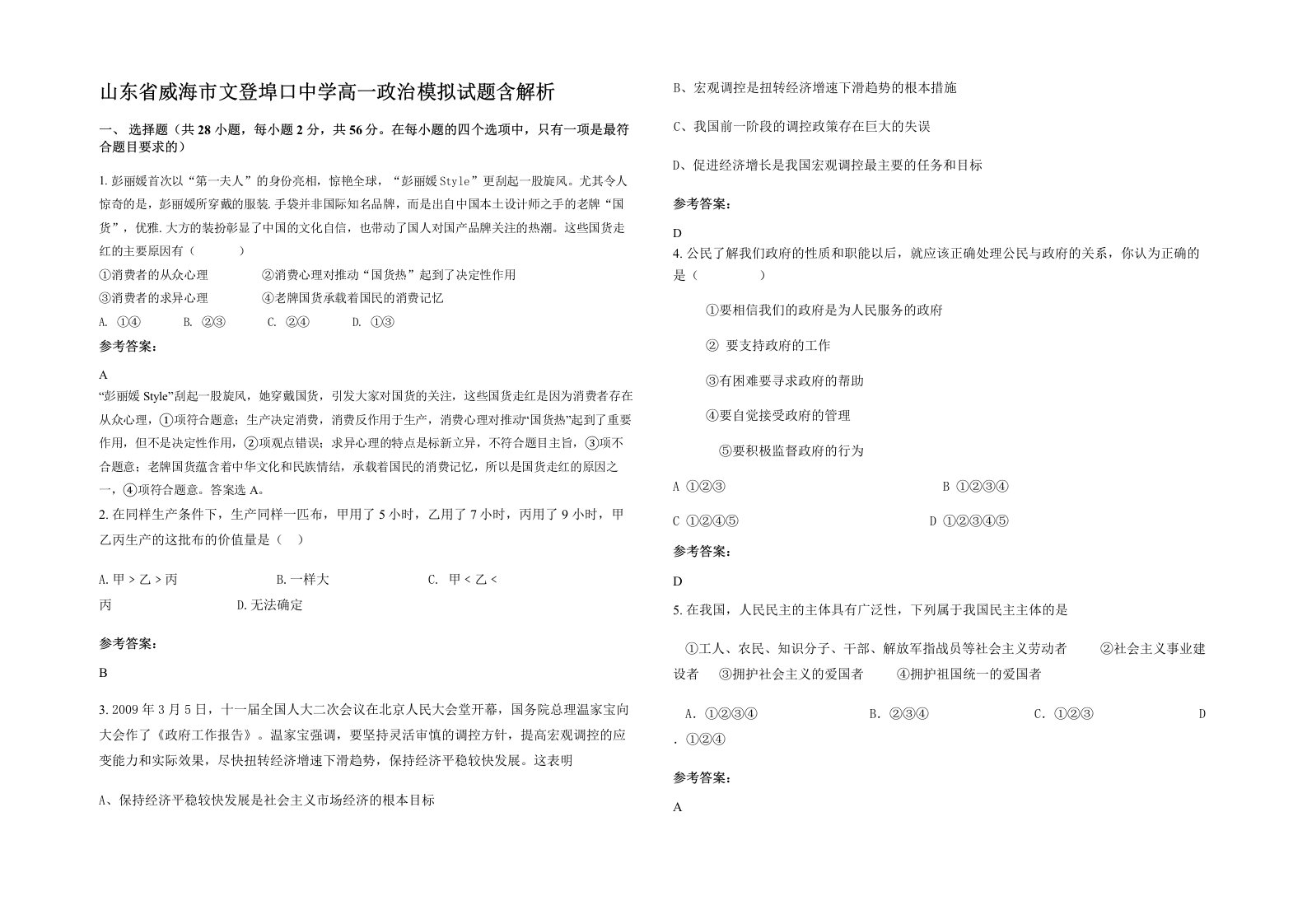 山东省威海市文登埠口中学高一政治模拟试题含解析