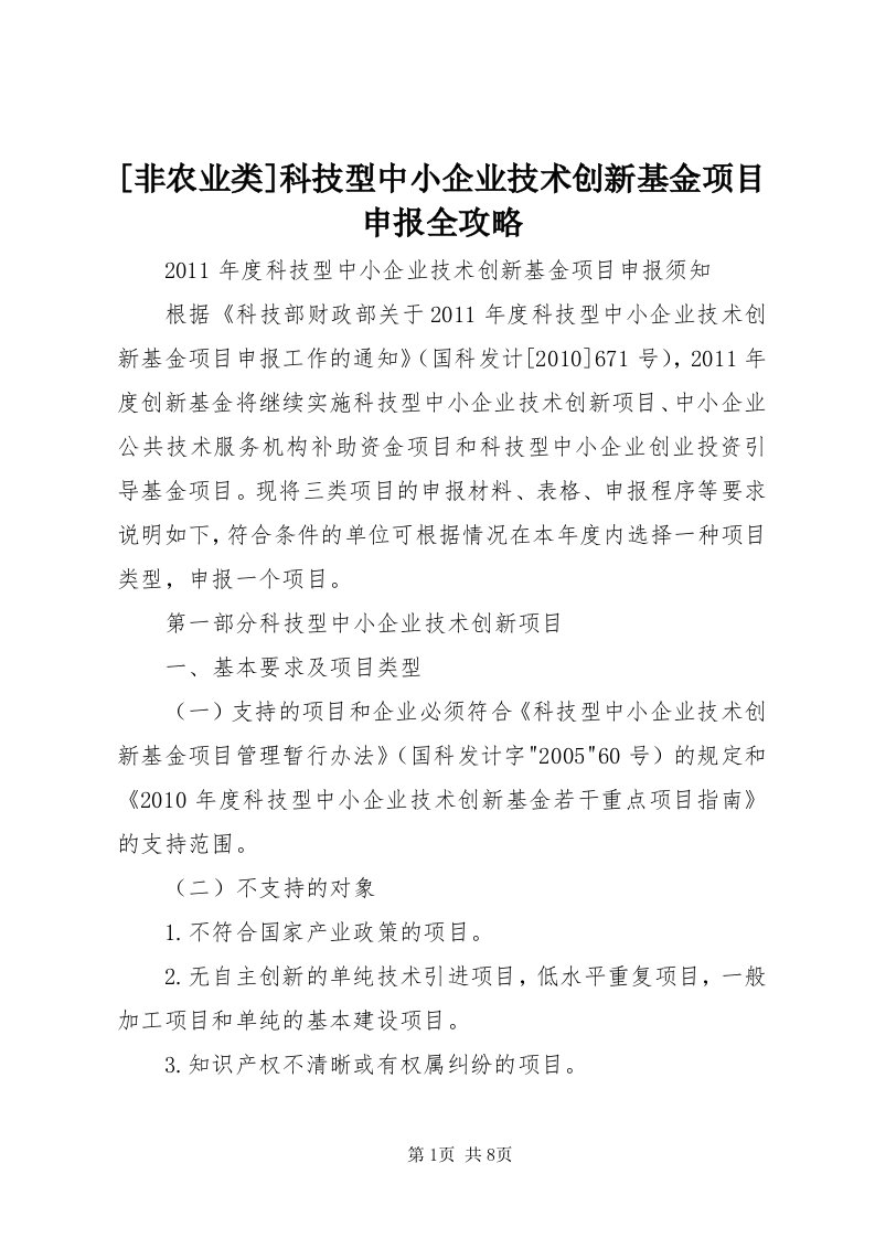 [非农业类]科技型中小企业技术创新基金项目申报全攻略