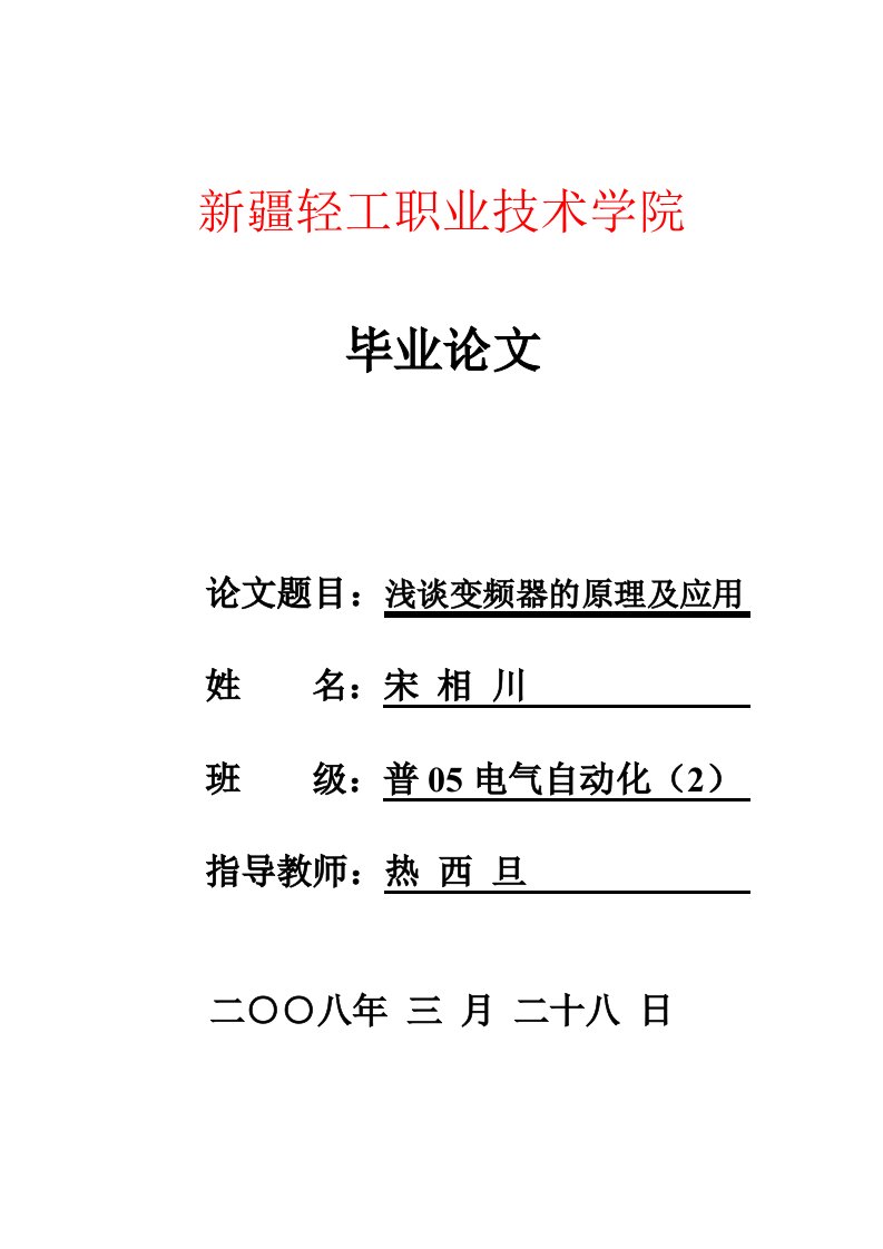 变频器的原理与应用毕业论文