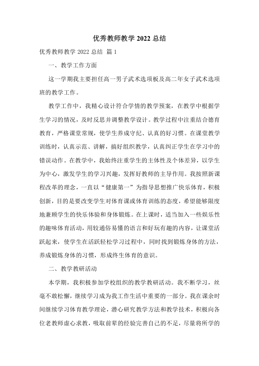 优秀教师教学2022总结