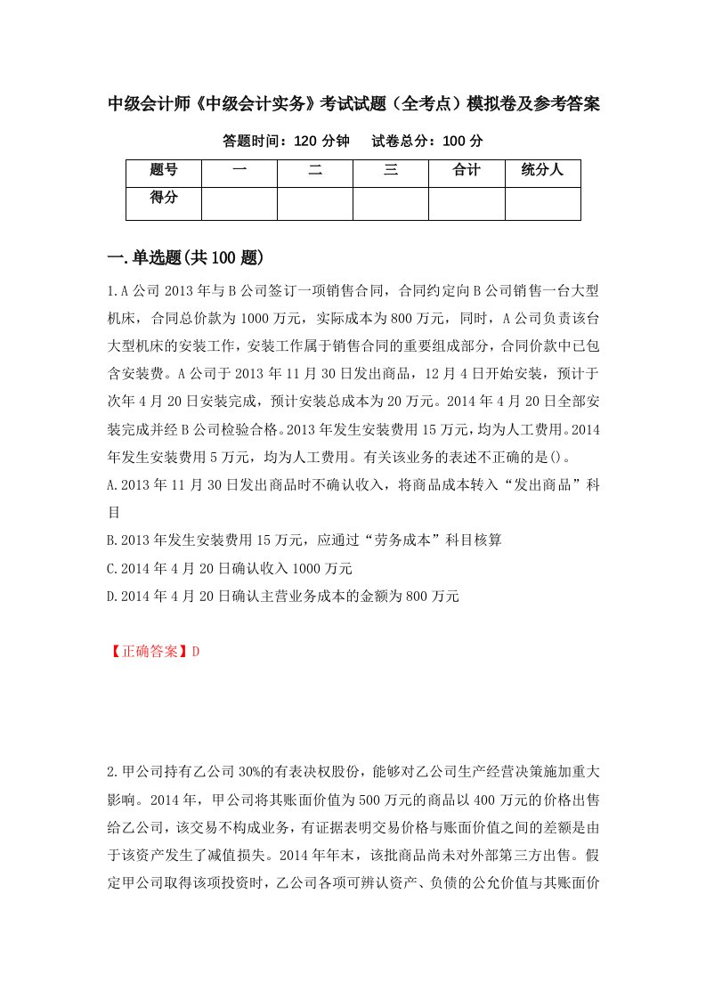 中级会计师中级会计实务考试试题全考点模拟卷及参考答案第3版