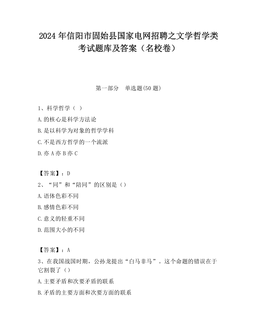 2024年信阳市固始县国家电网招聘之文学哲学类考试题库及答案（名校卷）