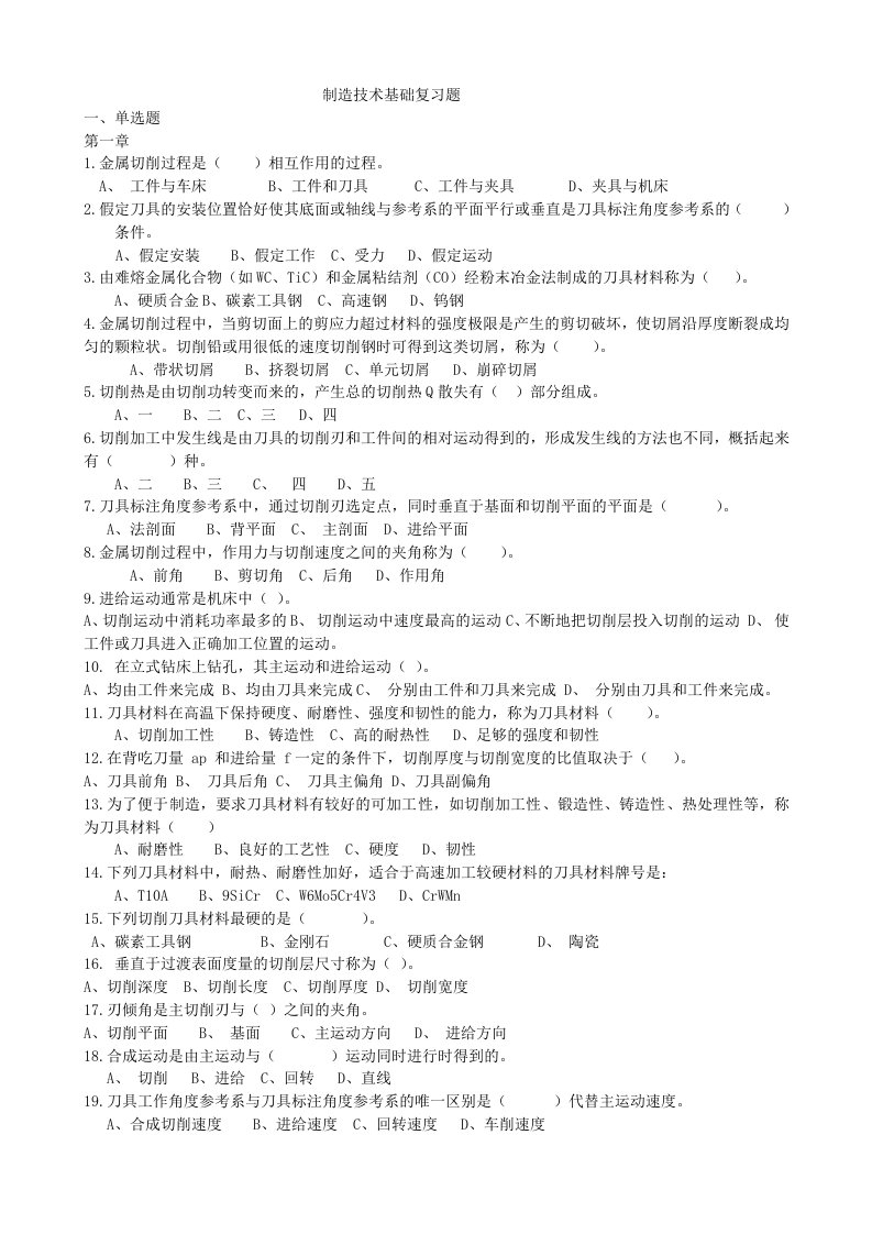 制造技术基础复习题西南科技大学