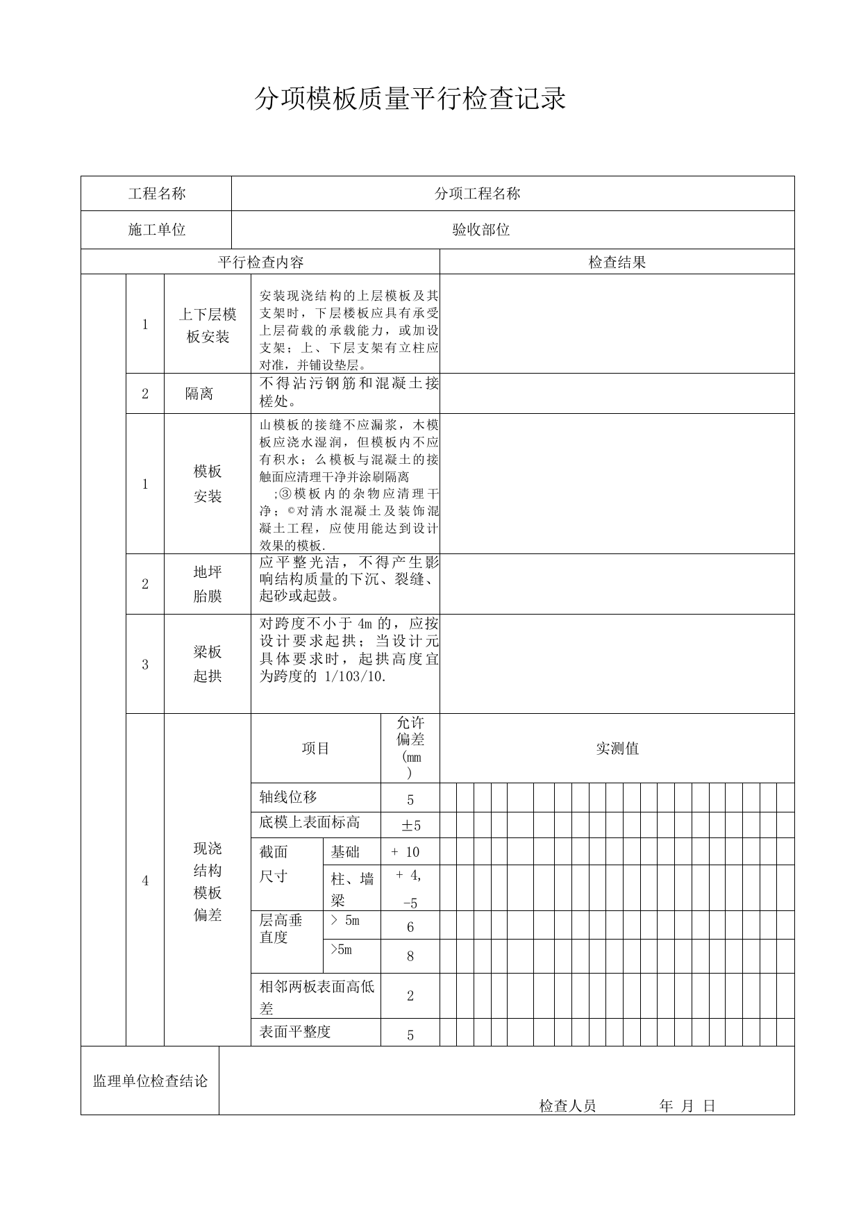 分项模板质量平行检查记录