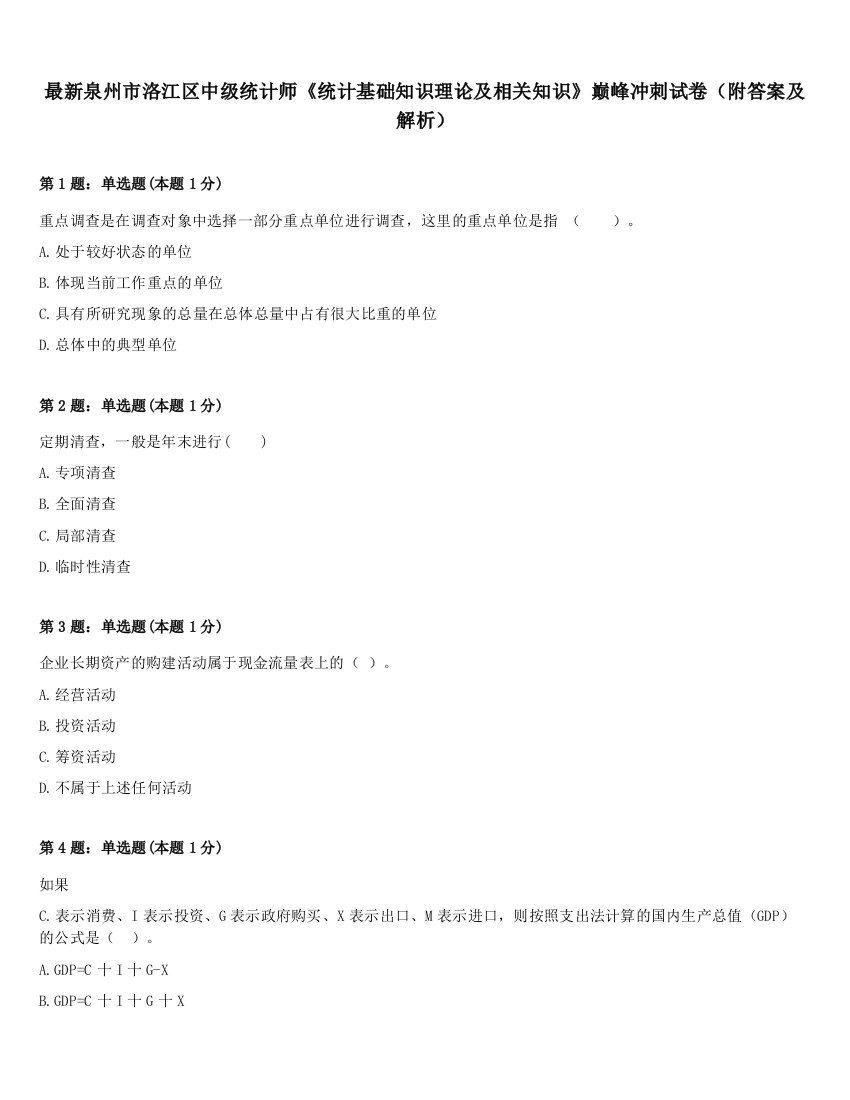 最新泉州市洛江区中级统计师《统计基础知识理论及相关知识》巅峰冲刺试卷（附答案及解析）