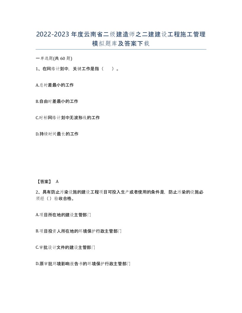 2022-2023年度云南省二级建造师之二建建设工程施工管理模拟题库及答案