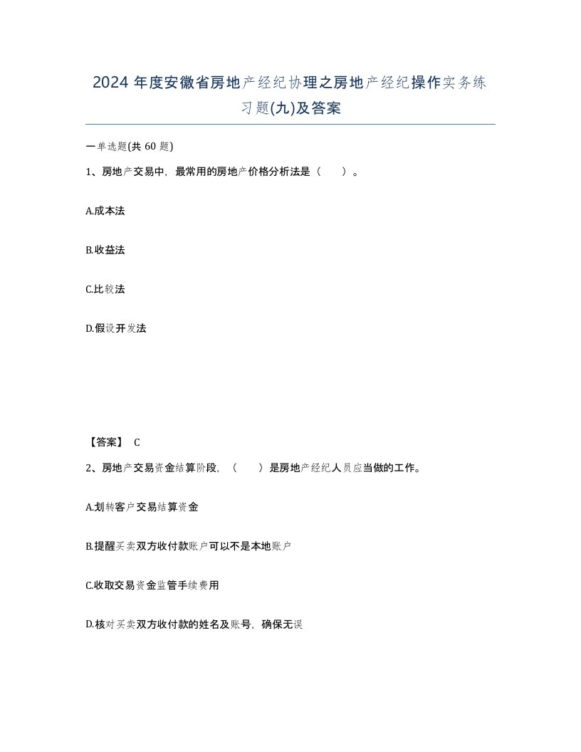 2024年度安徽省房地产经纪协理之房地产经纪操作实务练习题九及答案