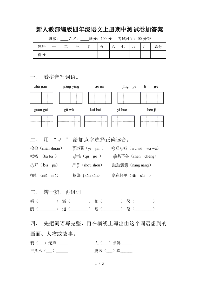 新人教部编版四年级语文上册期中测试卷加答案