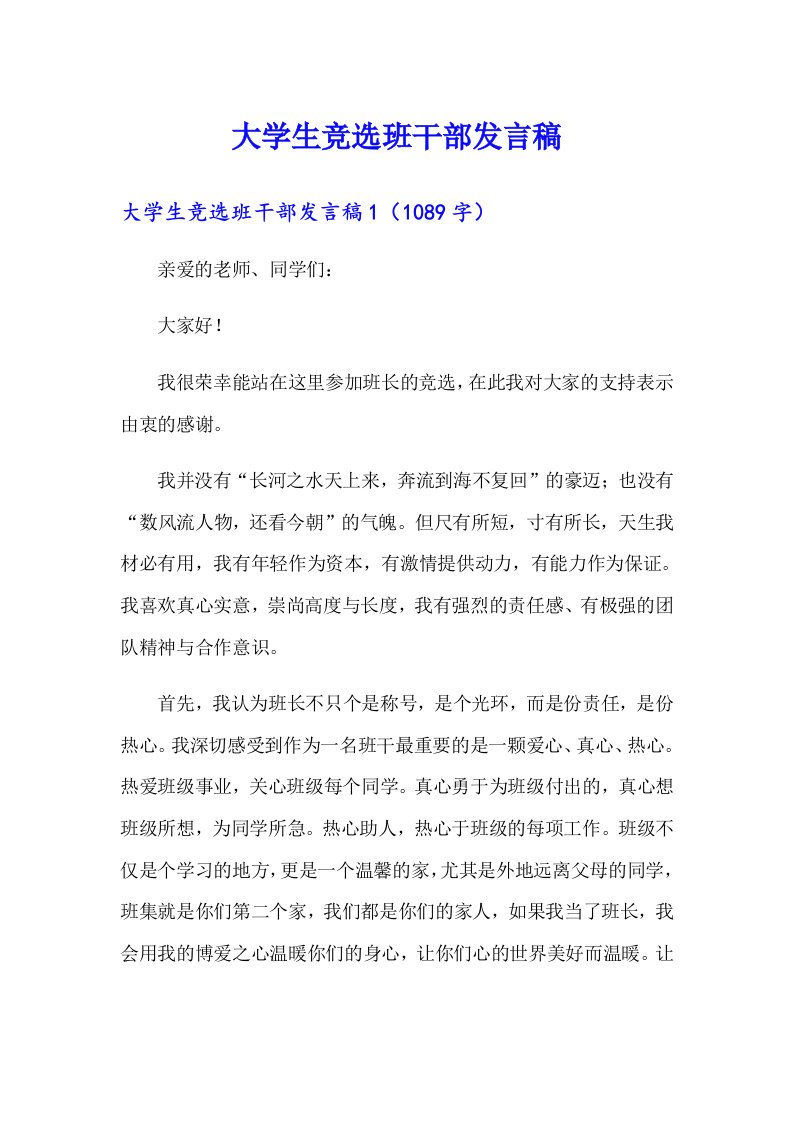 大学生竞选班干部发言稿