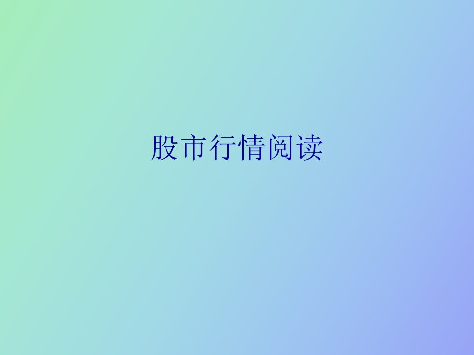 股市行情阅读