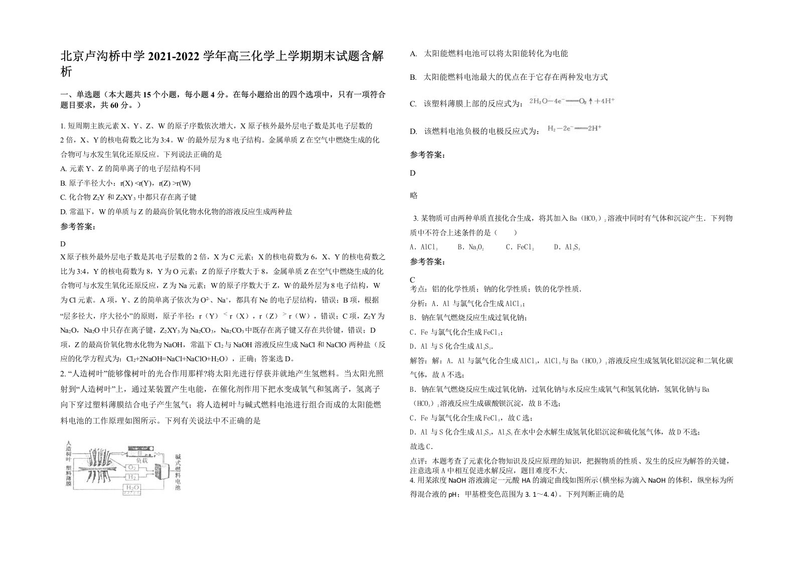 北京卢沟桥中学2021-2022学年高三化学上学期期末试题含解析