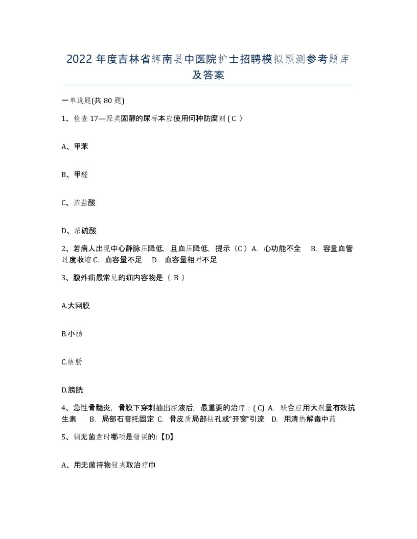 2022年度吉林省辉南县中医院护士招聘模拟预测参考题库及答案