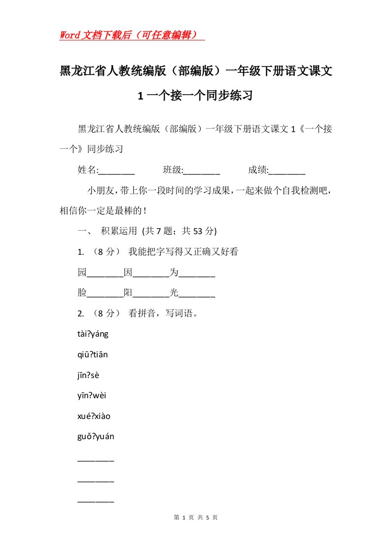 黑龙江省人教统编版部编版一年级下册语文课文1一个接一个同步练习