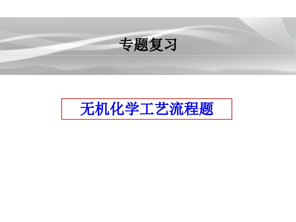 化学工艺流程题专题复习上课版课件