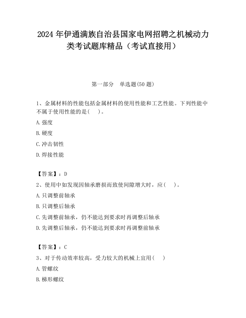 2024年伊通满族自治县国家电网招聘之机械动力类考试题库精品（考试直接用）