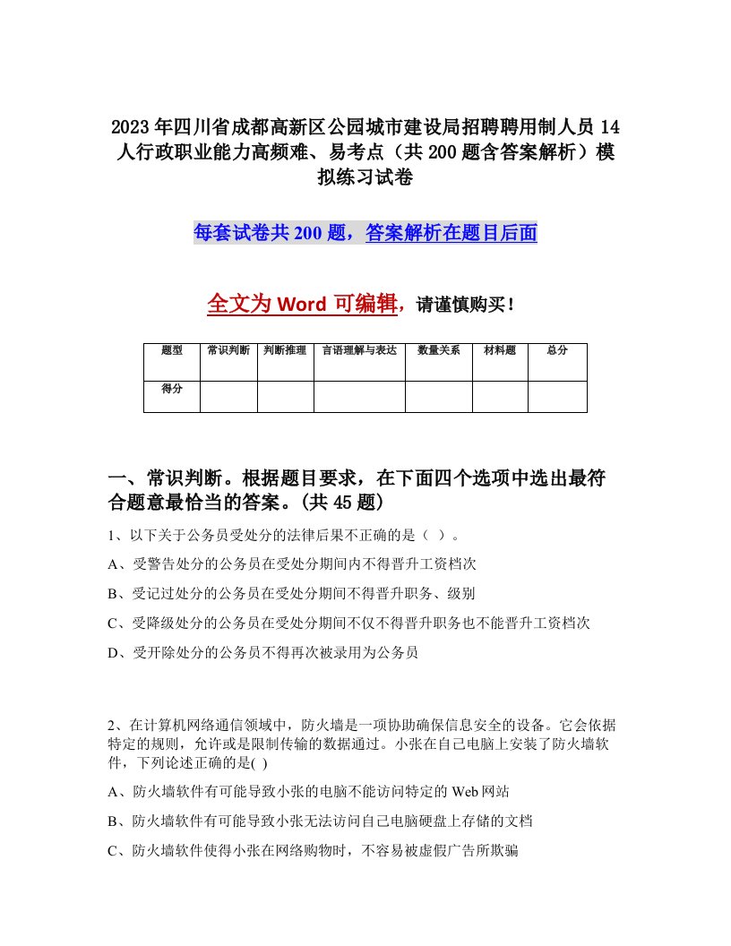 2023年四川省成都高新区公园城市建设局招聘聘用制人员14人行政职业能力高频难易考点共200题含答案解析模拟练习试卷