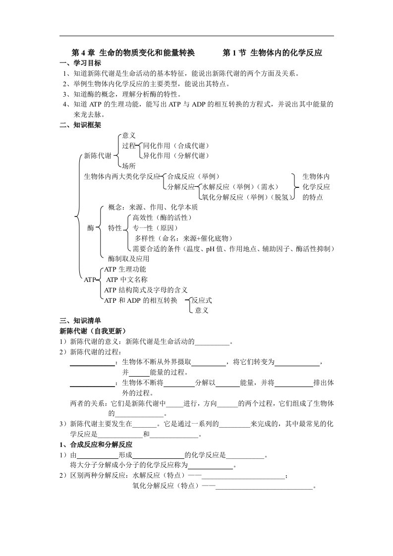 2017沪科版高中生命科学第一册4.1《生物体内的化学反应》