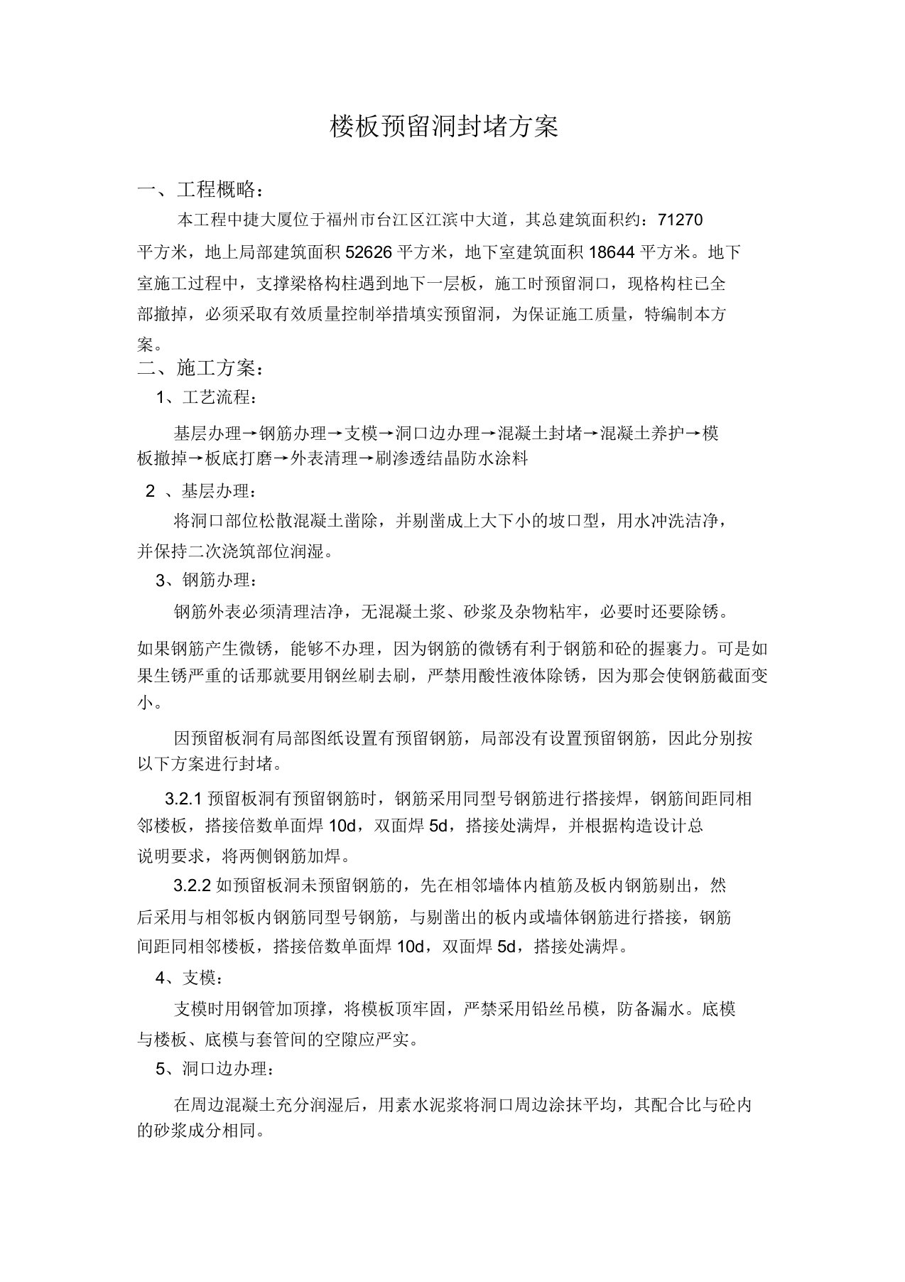 楼板预留洞封堵方案