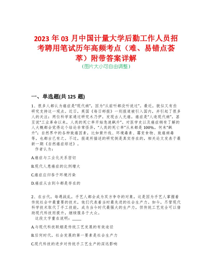 2023年03月中国计量大学后勤工作人员招考聘用笔试历年高频考点（难、易错点荟萃）附带答案详解-0