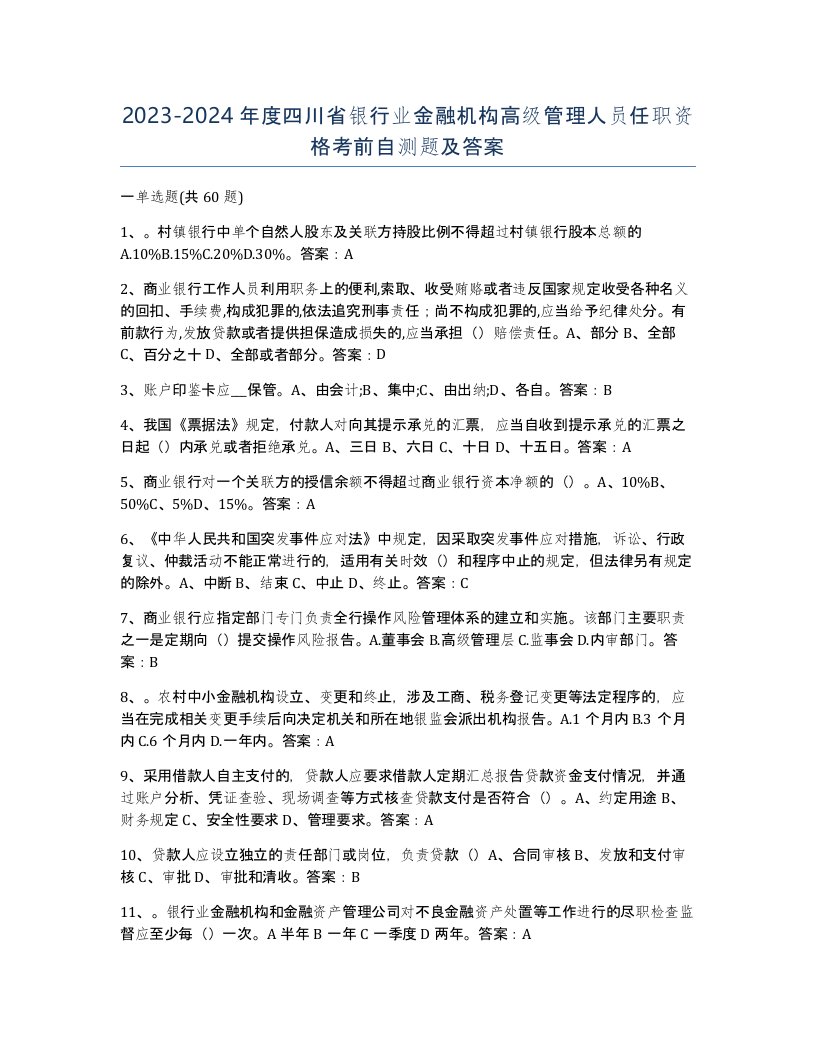 2023-2024年度四川省银行业金融机构高级管理人员任职资格考前自测题及答案