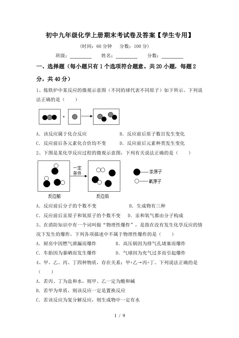 初中九年级化学上册期末考试卷及答案学生专用