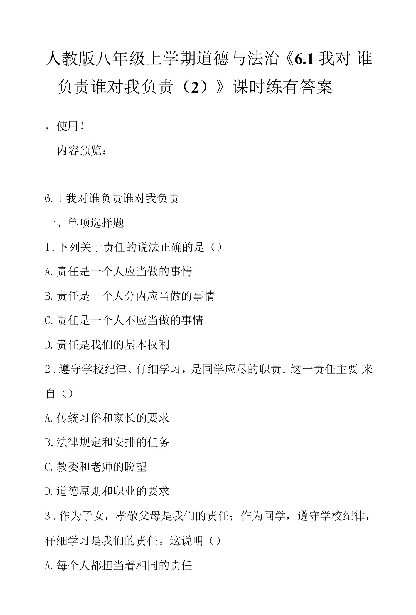 人教版八年级上学期道德与法治《6.1我对谁负责