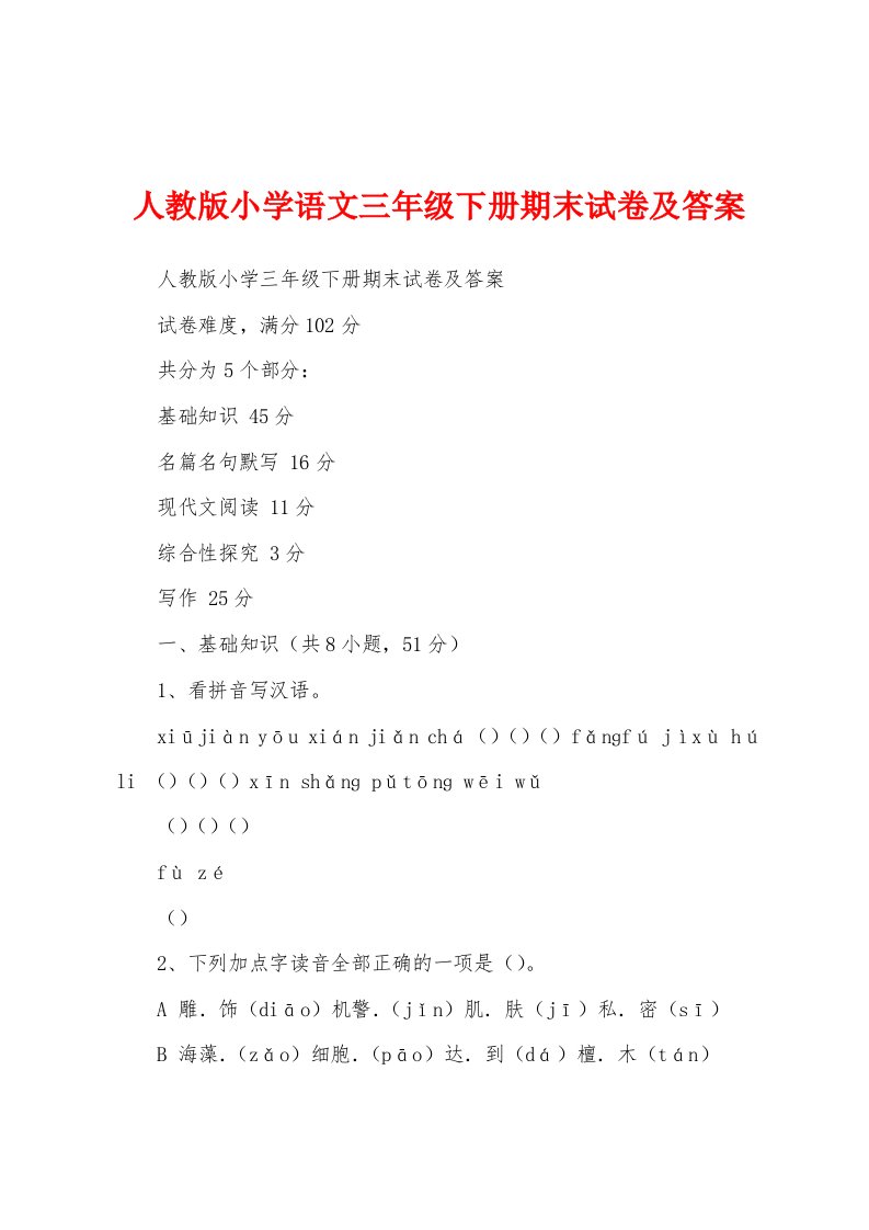 人教版小学语文三年级下册期末试卷及答案