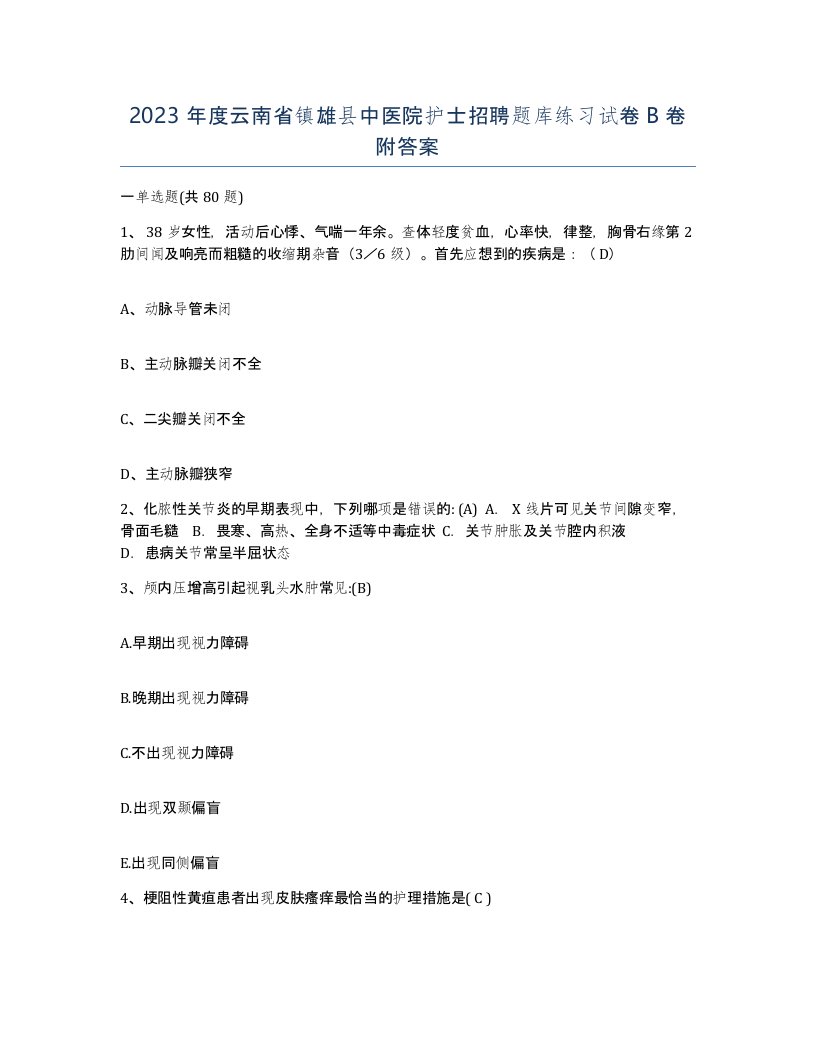 2023年度云南省镇雄县中医院护士招聘题库练习试卷B卷附答案