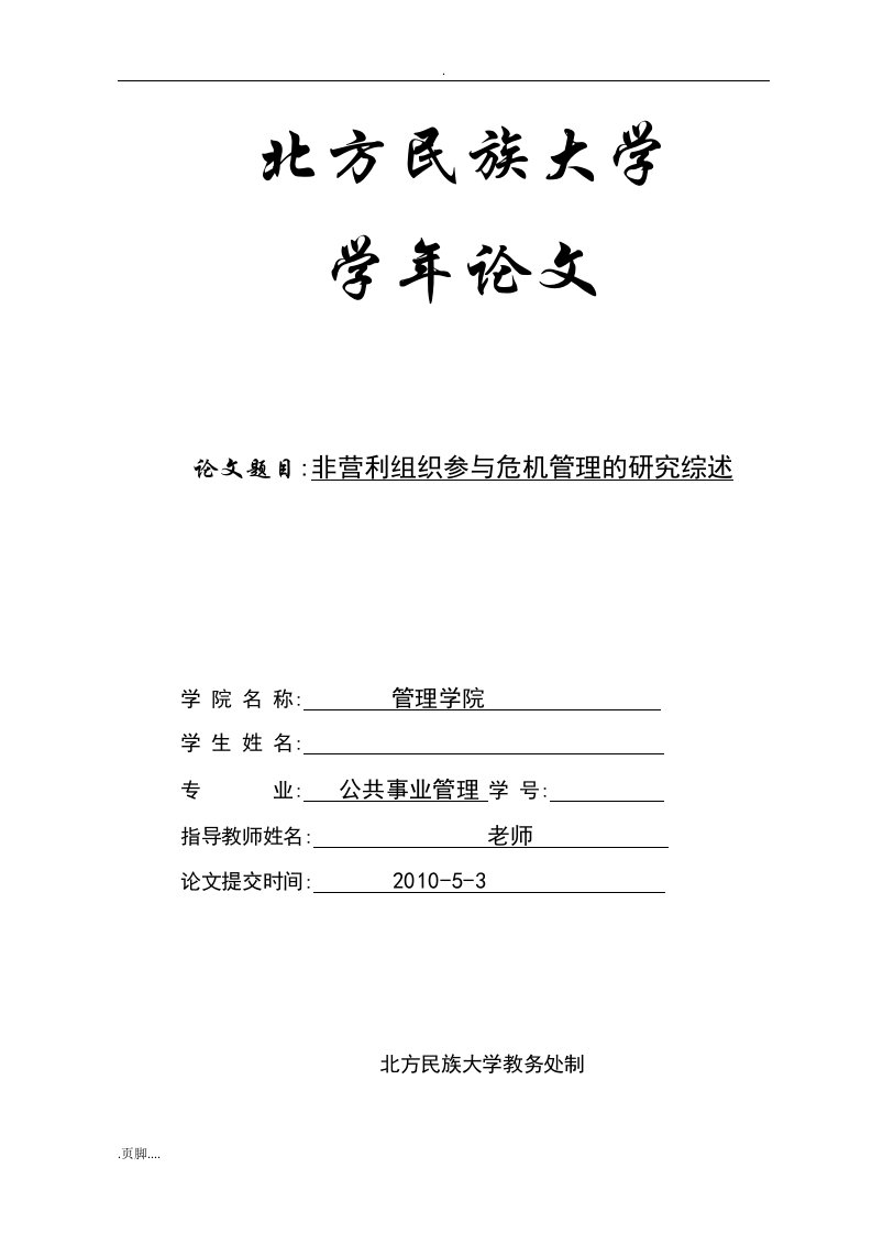 非营利组织参与危机管理应用研究综述