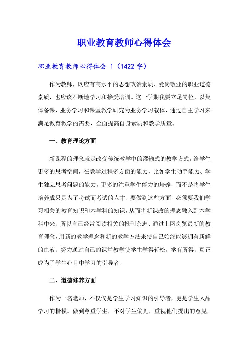 职业教育教师心得体会