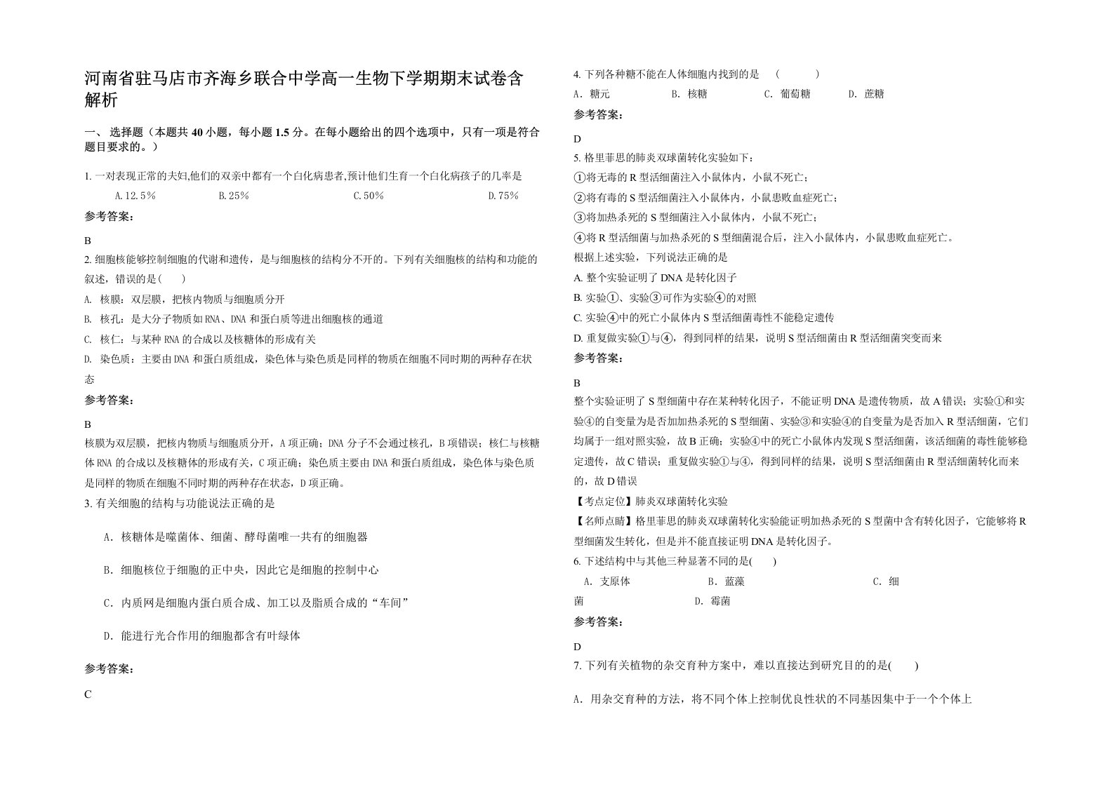 河南省驻马店市齐海乡联合中学高一生物下学期期末试卷含解析